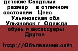 детские Сандалии kapika, размер 18 в отличном состоянии › Цена ­ 1 500 - Ульяновская обл., Ульяновск г. Одежда, обувь и аксессуары » Другое   